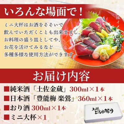 土佐赤岡どろめ祭りミニ大杯セット tb-0030