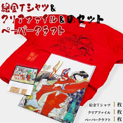 絵金Tシャツ&ペーパークラフト&クリアファイルのセット　B-318