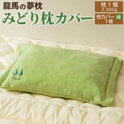 まくら 龍馬の夢枕 1個(枕カバー 緑色1枚付き) K-7