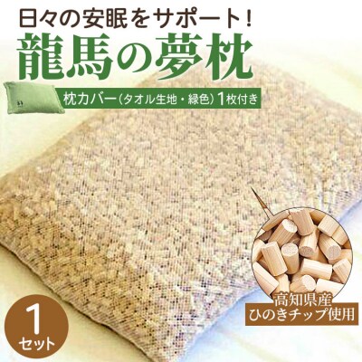 まくら 龍馬の夢枕 1個(枕カバー 緑色1枚付き) fj-0004