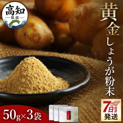 生姜パウダー 黄金しょうが粉末50g×3袋セット【7日程度で発送】  Xnb-0006