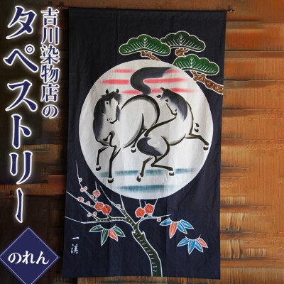 高知県伝統的特産品 吉川染物店のタペストリー(のれん)Q-2
