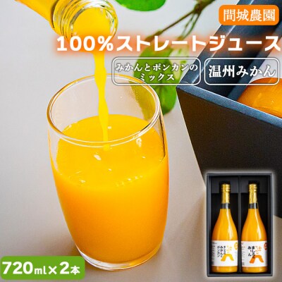 間城農園 100%ストレートジュース 720ml 2本　B-339