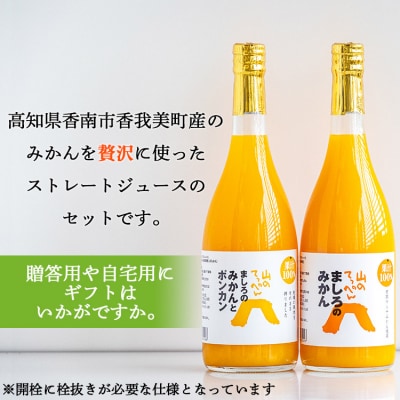 100%ストレートジュース (温州みかん×1本、みかんとポンカンのミックス×1本) ms-0048