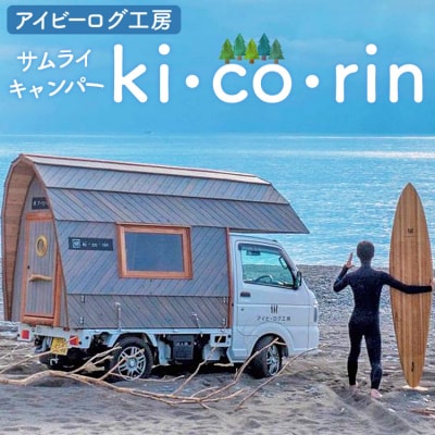 アイビーログ工房 サムライキャンパー ki・co・rin(キコリン) 発送不可 ar-0018