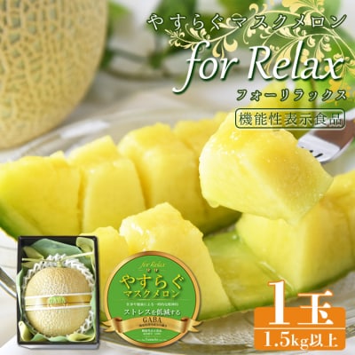 やすらぐマスクメロン for Relax(フォーリラックス) 1玉(1.5kg以上) yt-0003