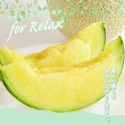 やすらぐマスクメロン for Relax(フォーリラックス) 1玉(1.5kg以上) yt-0003