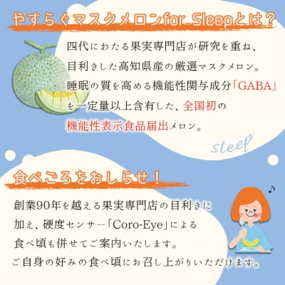 やすらぐマスクメロン for Sleep(フォー スリープ) 1玉(1.7kg以上) yt-0004
