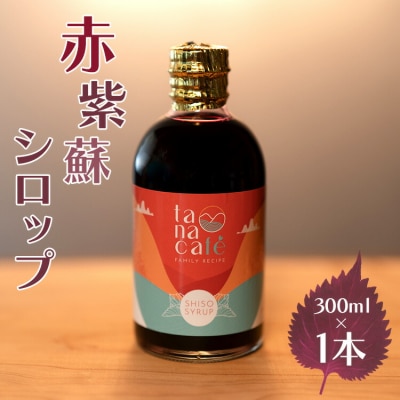 【先行受付】赤紫蘇シロップ(赤しそシロップ) 1本300ml 赤紫蘇ジュース tc-0007