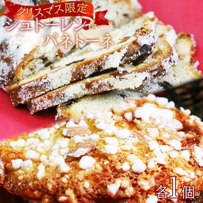 【クリスマス限定】苺屋 シュトーレン&パネトーネ it-0106