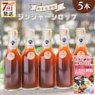 【7日程度で発送】ジンジャーシロップ200ml×5本 yr-0048