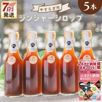 【7日程度で発送】ジンジャーシロップ200ml×5本 yr-0048