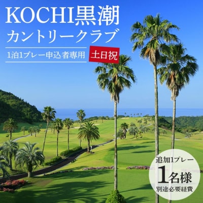 【追加1プレー】KOCHI黒潮カントリークラブ(土日祝日)  kg-0017