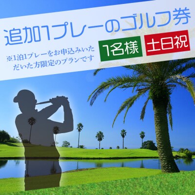 【追加1プレー】KOCHI黒潮カントリークラブ(土日祝日)  kg-0017