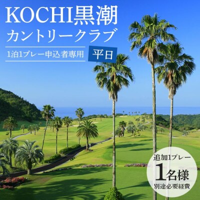 【追加1プレー】KOCHI黒潮カントリークラブ(平日) ゴルフ&宿泊プラン利用者限定 kg-0018