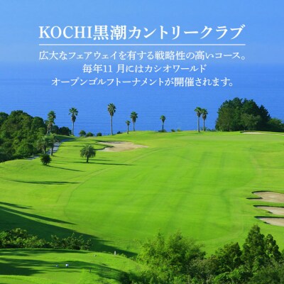 【追加1プレー】KOCHI黒潮カントリークラブ(平日) ゴルフ&宿泊プラン利用者限定 kg-0018