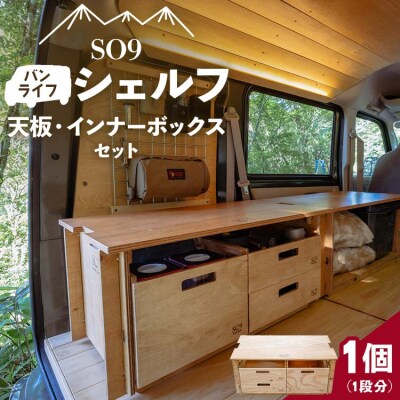 SO9 バンライフシェルフ 天板・ インナーボックスセット T-34