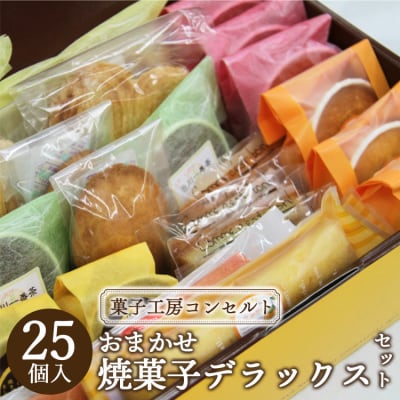 菓子工房コンセルト おまかせ焼菓子デラックスセット kn-0030