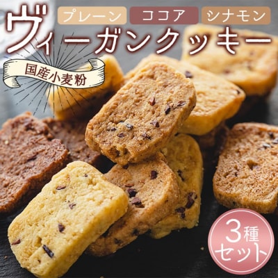 国産小麦粉のヴィーガンクッキー3種(プレーン味、ココア味、シナモン味)セット an-0009