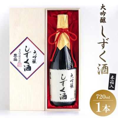 【年内発送可能】 高知素材の鑑評会入賞出品酒!大吟醸しずく酒木箱入720ml gs-0157