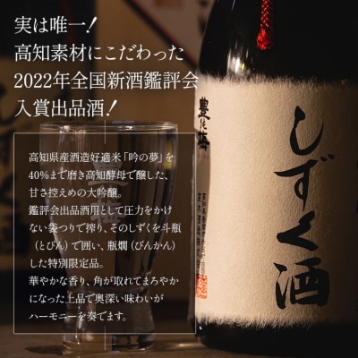 【年内発送可能】 高知素材の鑑評会入賞出品酒!大吟醸しずく酒木箱入720ml gs-0157