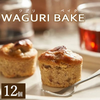 菓子工房コンセルト WAGURI BAKE (ワグリベイク) 12個入り kn-0041