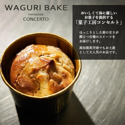 菓子工房コンセルト WAGURI BAKE (ワグリベイク) 12個入り kn-0041