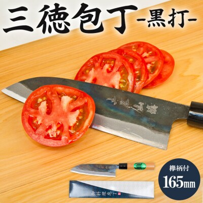 三徳包丁 黒打 欅柄付 165mm (一丁箱入) Xsi-0004