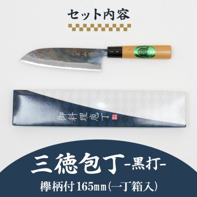 三徳包丁 黒打 欅柄付 165mm (一丁箱入) Xsi-0004