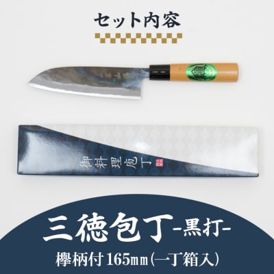 三徳包丁 黒打 欅柄付 165mm (一丁箱入) Xsi-0004