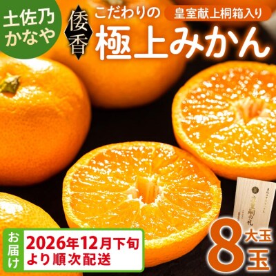 <2026年12月下旬より順次配送>土佐乃かなや 倭香 皇室献上桐箱入り 大玉8玉入 be-0106