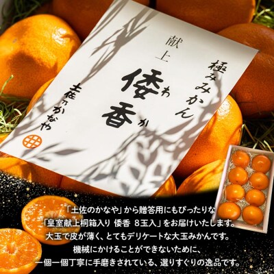 <2026年12月下旬より順次配送>土佐乃かなや 倭香 皇室献上桐箱入り 大玉8玉入 be-0106