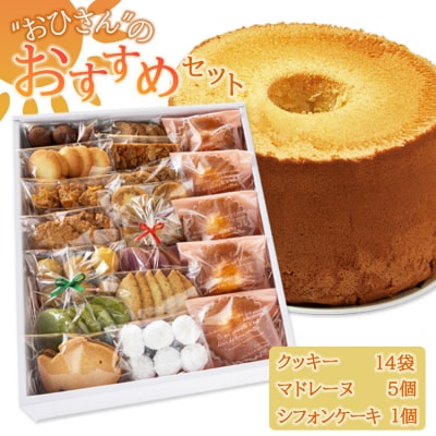 お菓子と雑貨おひさん おひさんおすすめセット oh-0012