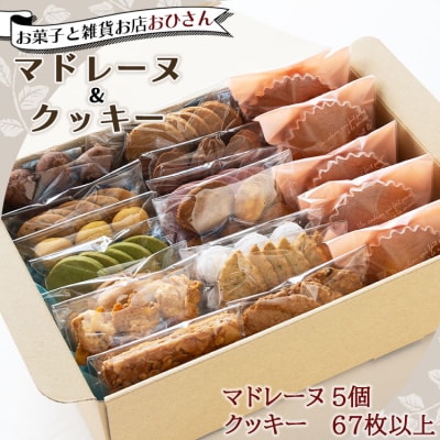 お菓子と雑貨おひさん マドレーヌ5個とクッキー14袋 合計67枚以上セット oh-0010