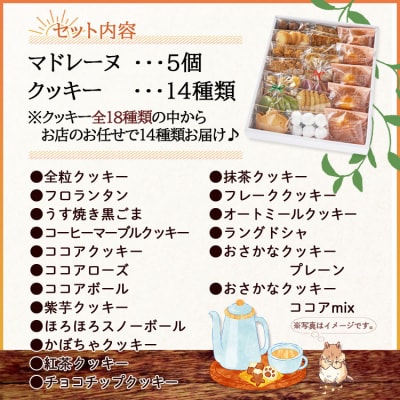 マドレーヌ5個とクッキー14袋 合計67枚以上セット oh-0010