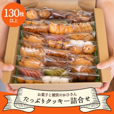 お菓子と雑貨おひさん クッキーたっぷり詰合せ 合計130枚 oh-0011