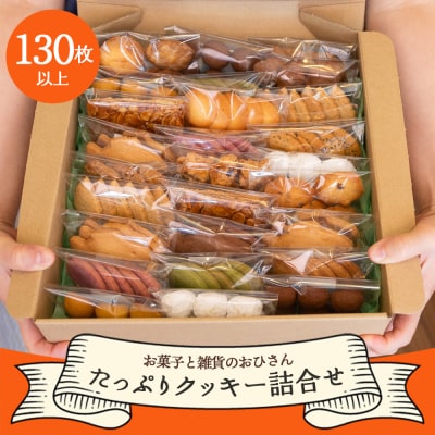お菓子と雑貨おひさん クッキーたっぷり詰合せ 合計130枚 oh-0011