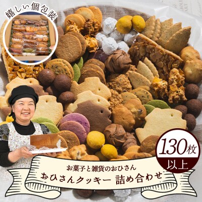 【詰め合わせ】クッキー 合計130枚 個包装 手作りクッキー 焼き菓子 人気 oh-0011