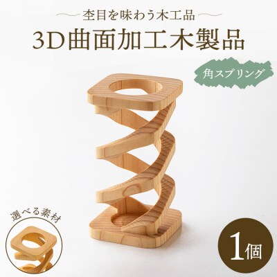 杢目を味わう木工品 3D曲面加工木製品(角スプリング) rr-0007 | お礼品