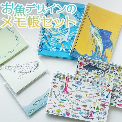 お魚デザインのメモ帳セット mm-0004