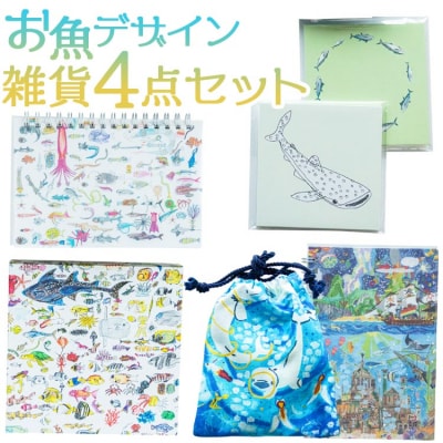 お魚デザイン雑貨4点セット mm-0005