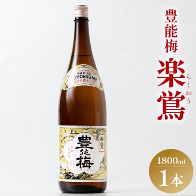 豊能梅 楽鴬 らくおう 1800ml×1本 gs-0176