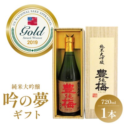 土佐素材100% 純米大吟醸 吟の夢 ギフト仕様 720ml×1本 gs-0167