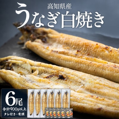 高知県産うなぎの白焼き 150～180g×6尾 - エコ包装 国産 白焼き 冷凍 yw-0118