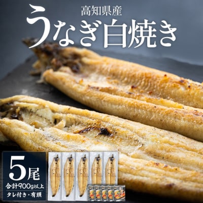 高知県産うなぎの白焼き 180～210g×5尾 - エコ包装 国産 うなぎ 白焼き yw-0122