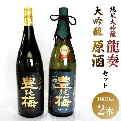 純米大吟醸龍奏&大吟醸鶯寿セット 1800ml×2本 gs-0193
