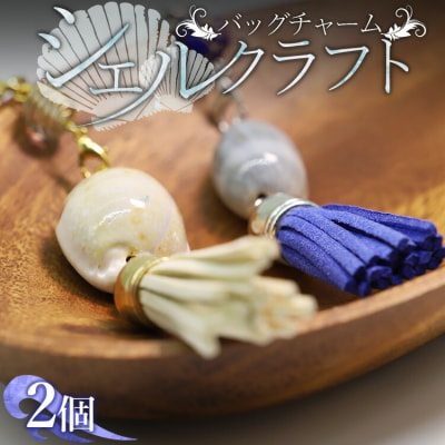 シェルクラフト バッグチャーム2個 Xsk-0005