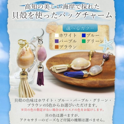 シェルクラフト バッグチャーム2個 Xsk-0005