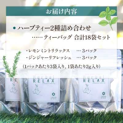 ブレンドハーブティー2種の詰め合わせセット gr-0153