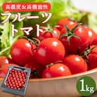 【第3回 全国ミニトマト選手権 [銅賞] 受賞!】フルーツトマト1kg 先行受付 kr-0070